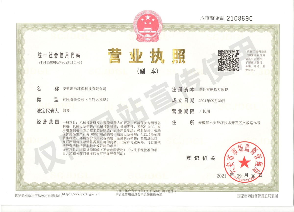 朝阳安徽坦洁环保科技有限公司营业执照
